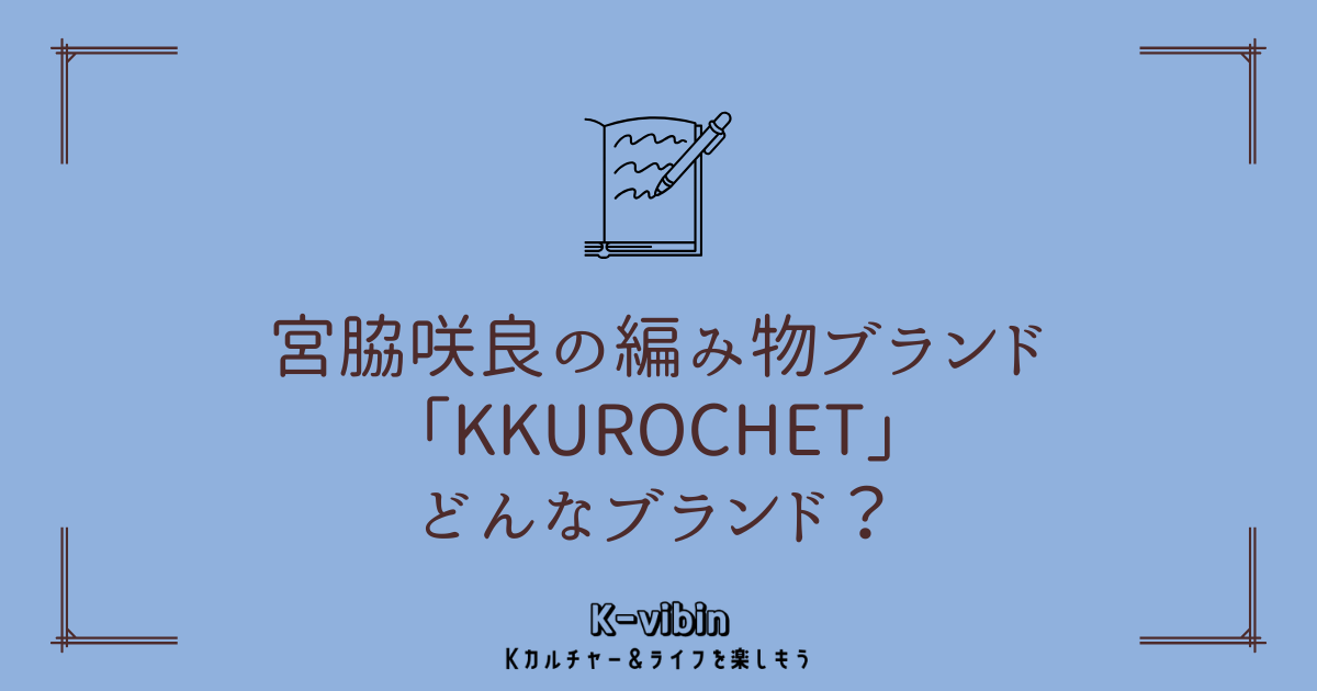 宮脇咲良の編み物ブランド「KKUROCHET」ってどんなブランド？世界中を 