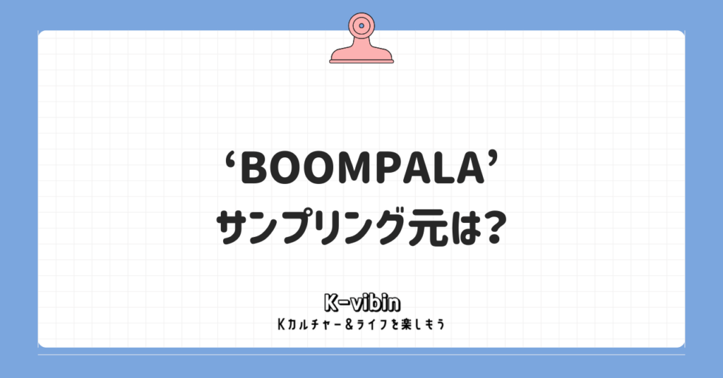 LE SSERAFIM「BOOMPALA」の元ネタは？マカレナのサンプリングを徹底解説 - K-vibin