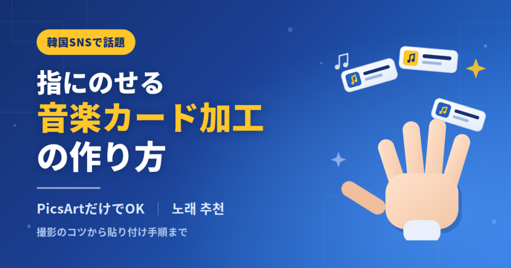 指の上にミュージックプレイヤー風カードを重ねる韓国SNS流行の画像加工のアイキャッチ