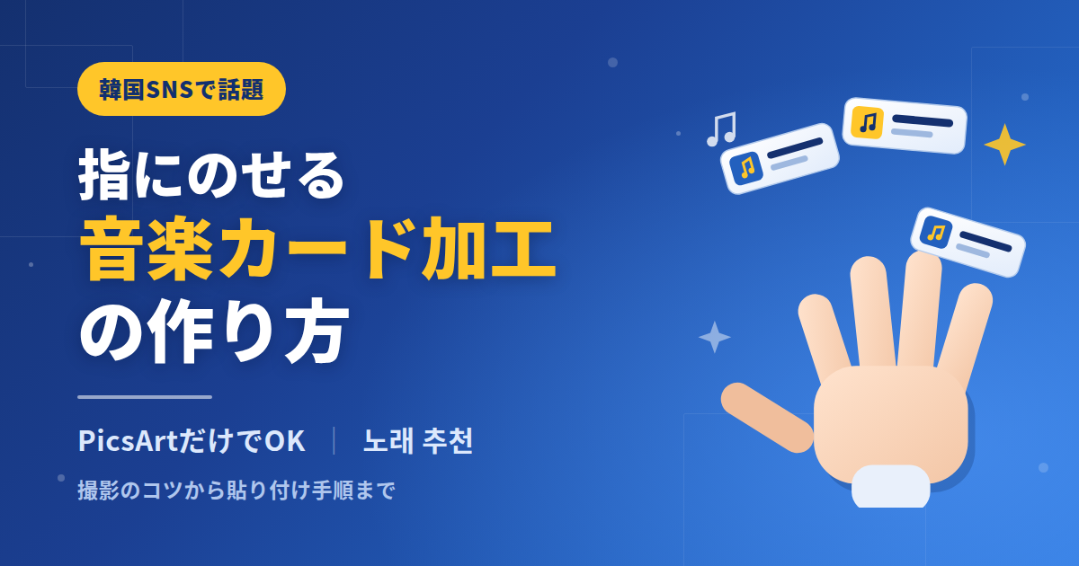 指の上にミュージックプレイヤー風カードを重ねる韓国SNS流行の画像加工のアイキャッチ
