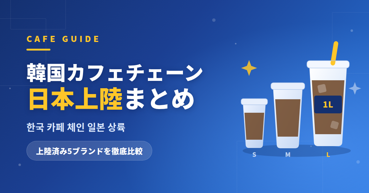 日本に上陸した韓国カフェチェーン5ブランドを比較するアイキャッチ画像