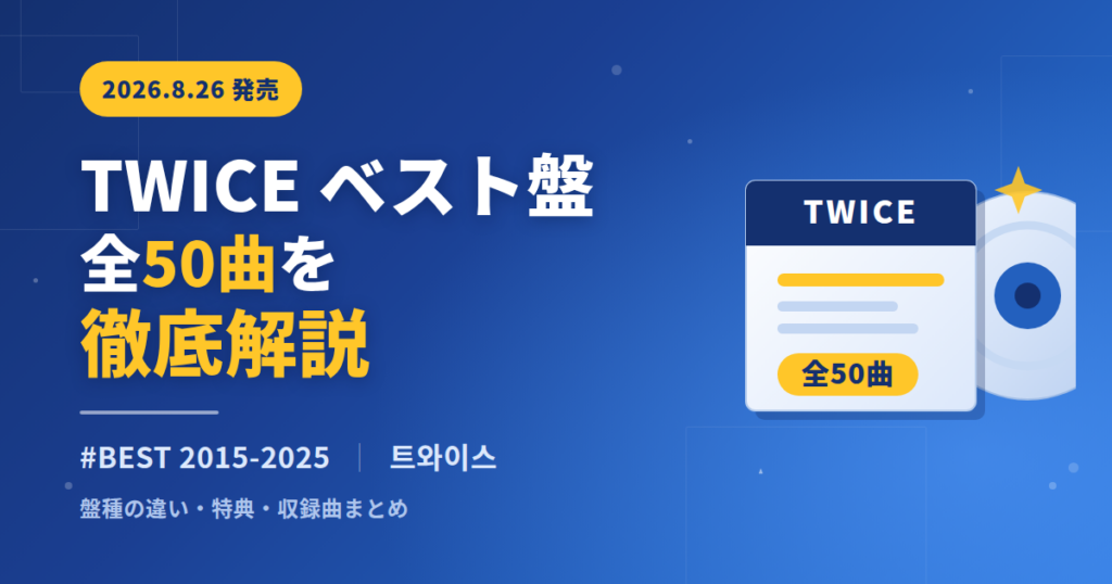 TWICEベストアルバム「#BEST 2015-2025」全50曲を解説するアイキャッチ画像