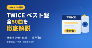 TWICEベストアルバム「#BEST 2015-2025」全50曲を解説するアイキャッチ画像