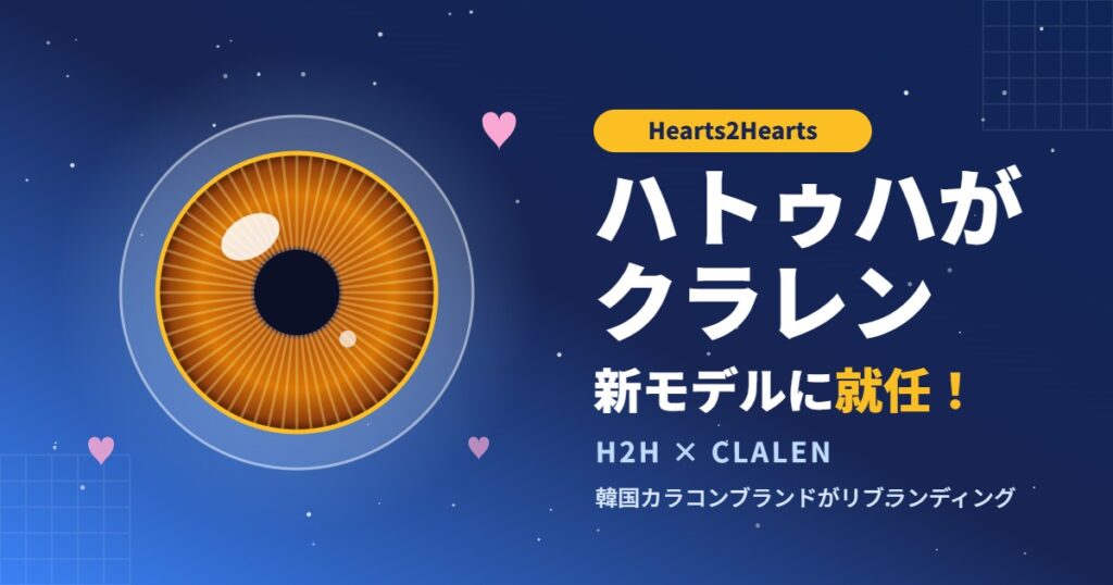 Hearts2HeartsがCLALEN(クラレン)の新ブランドモデルに就任