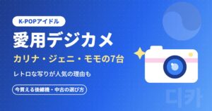 K-POPアイドル愛用デジカメ カリナ・ジェニ・モモの7台
