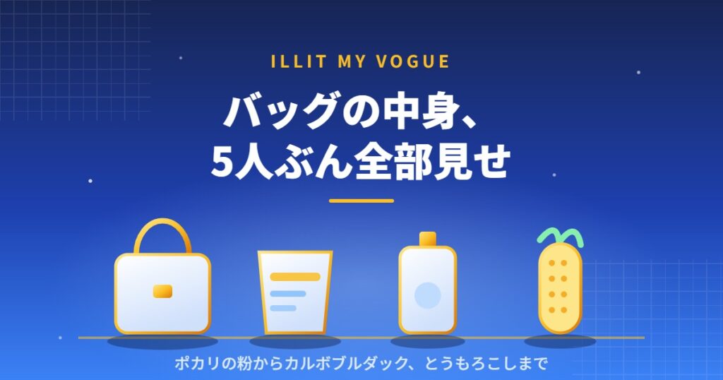 ILLITの5人がVOGUE KOREAで公開したバッグの中身を紹介するアイキャッチ画像