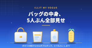ILLITの5人がVOGUE KOREAで公開したバッグの中身を紹介するアイキャッチ画像