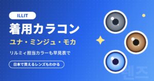 ILLITユナ・ミンジュ・モカの着用カラコンまとめ