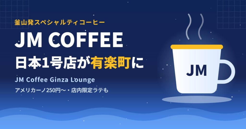 釜山発JM COFFEEの日本1号店が有楽町にオープン