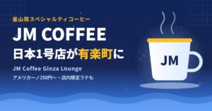 釜山発JM COFFEEの日本1号店が有楽町にオープン
