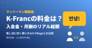 K-Francの料金は？入会金・月謝のリアル総額
