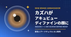 LE SSERAFIMカズハ ワンデー アキュビュー ディファイン モイスト アンバサダー就任
