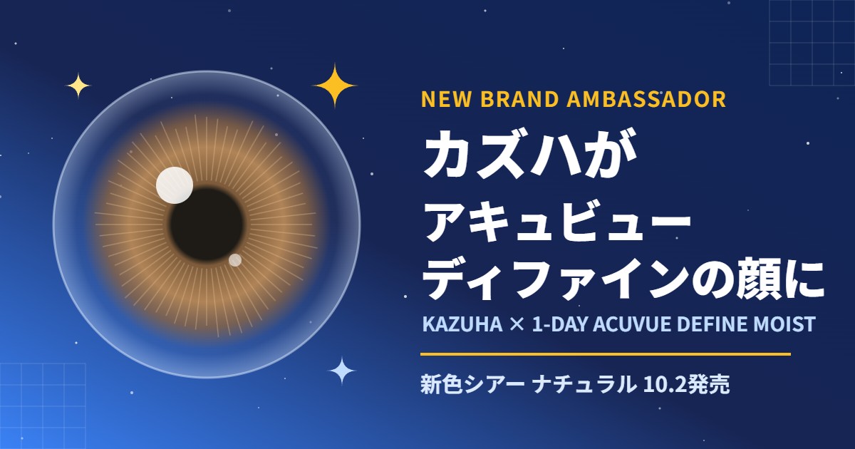 LE SSERAFIMカズハ ワンデー アキュビュー ディファイン モイスト アンバサダー就任