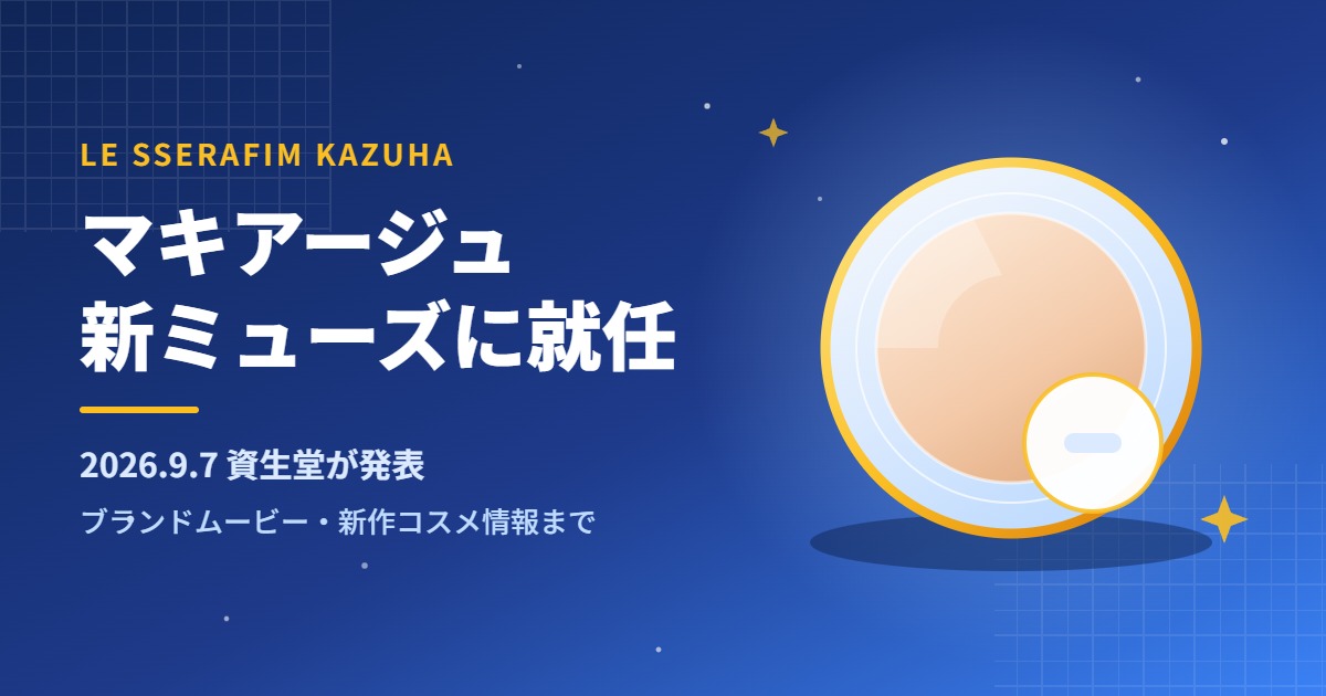 LE SSERAFIMのカズハがマキアージュの新ミューズに就任したことを伝えるアイキャッチ画像