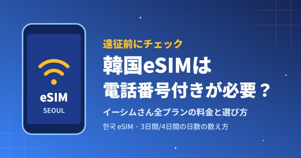 韓国eSIMは電話番号付きが必要？イーシムさん全プランの料金と選び方