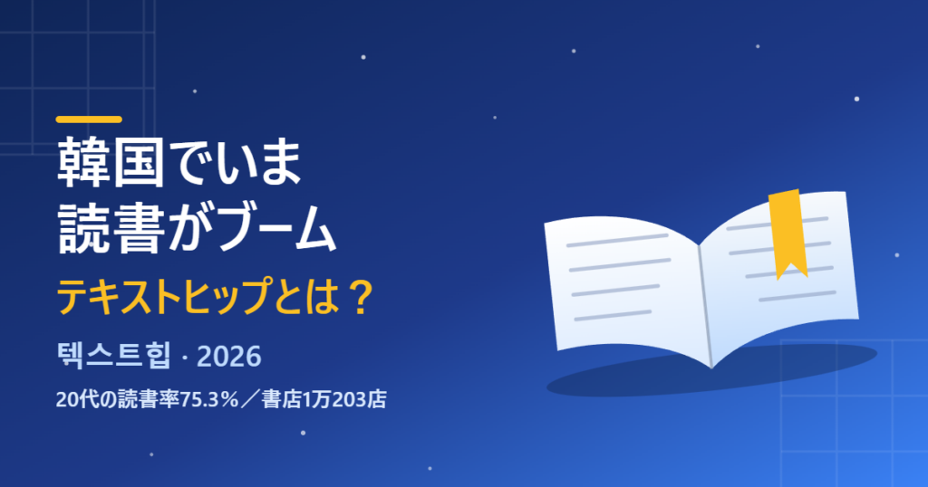 韓国の読書ブーム「テキストヒップ」を解説するアイキャッチ画像