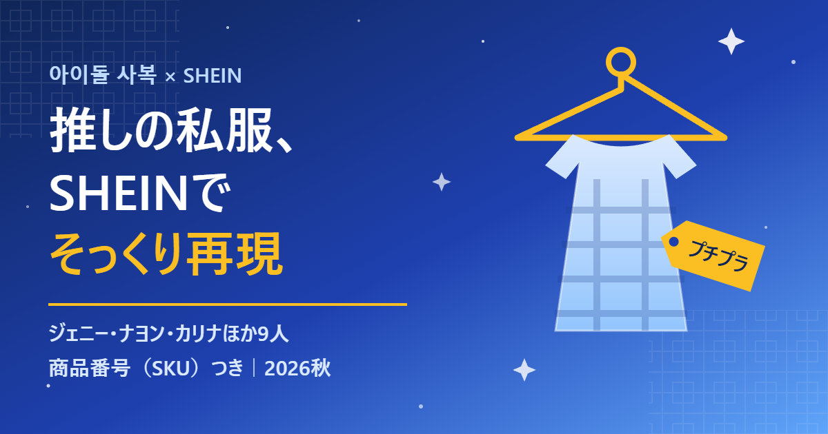 韓国アイドルの私服に似たSHEINアイテムを紹介する記事のアイキャッチ
