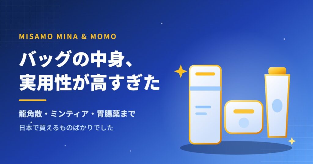 MISAMOのミナとモモがVOGUE JAPANで公開したバッグの中身を紹介するアイキャッチ画像