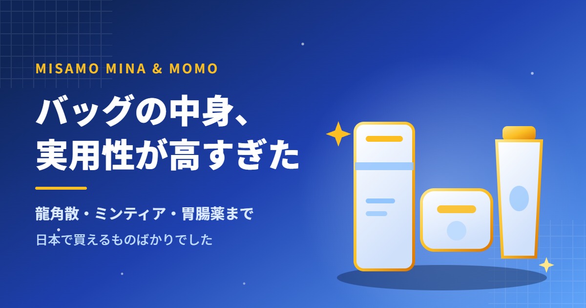 MISAMOのミナとモモがVOGUE JAPANで公開したバッグの中身を紹介するアイキャッチ画像