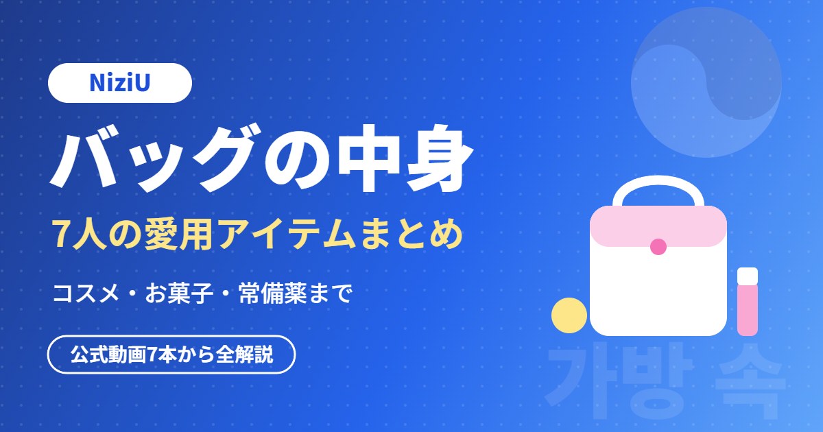 NiziUのバッグの中身 7人の愛用アイテムまとめ