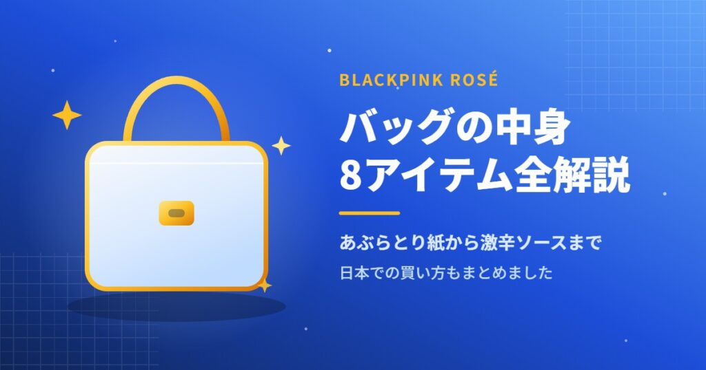 BLACKPINKのロゼがVOGUEの動画で公開したバッグの中身8アイテムを紹介するアイキャッチ画像