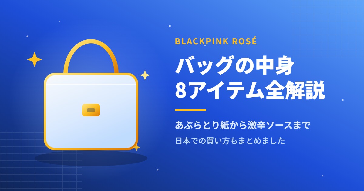 BLACKPINKのロゼがVOGUEの動画で公開したバッグの中身8アイテムを紹介するアイキャッチ画像