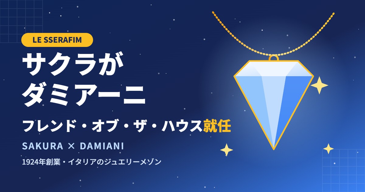 LE SSERAFIMサクラがダミアーニのフレンド・オブ・ザ・ハウスに就任