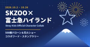 SKZOO×富士急ハイランド コラボイベント2026