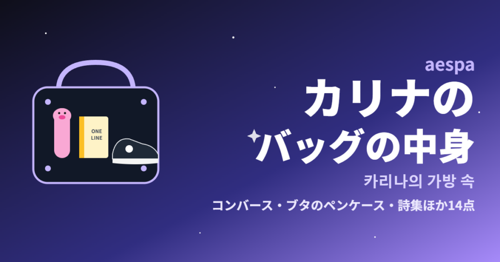 aespaカリナのバッグの中身