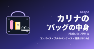 aespaカリナのバッグの中身