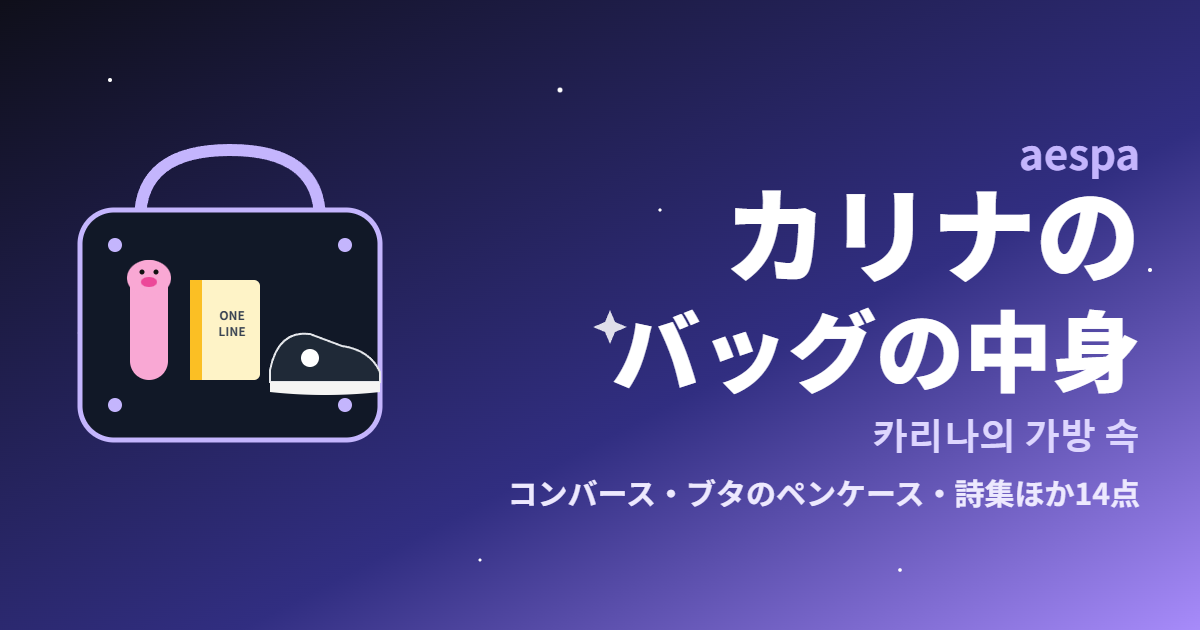 aespaカリナのバッグの中身