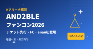 AND2BLEファンコン2026 Kアリーナ横浜 チケット先行・FC・anan初登場