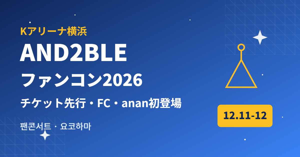 AND2BLEファンコン2026 Kアリーナ横浜 チケット先行・FC・anan初登場