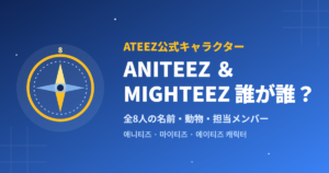 ATEEZ公式キャラクターANITEEZ＆MIGHTEEZ誰が誰？