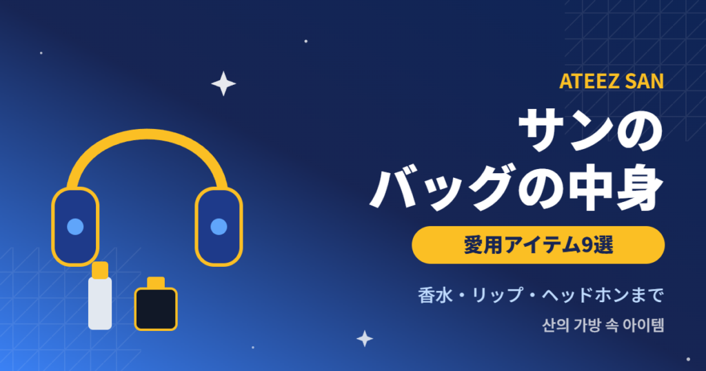 ATEEZサンのバッグの中身・愛用アイテム9選