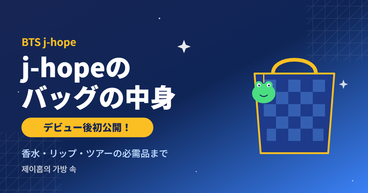 BTS j-hopeのバッグの中身・愛用アイテム
