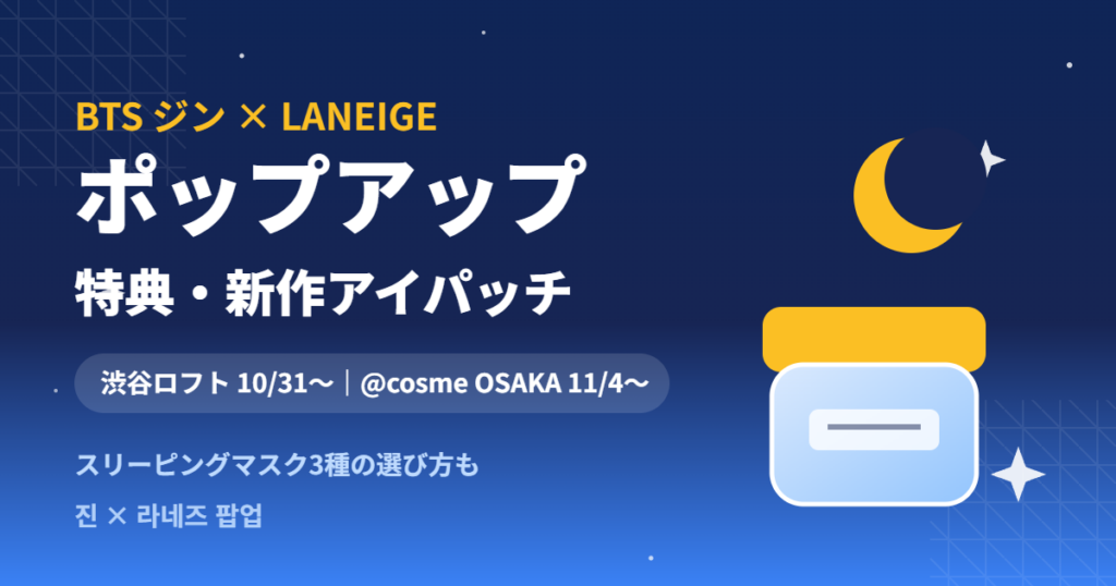BTSジン×LANEIGEポップアップ 特典・新作アイパッチ