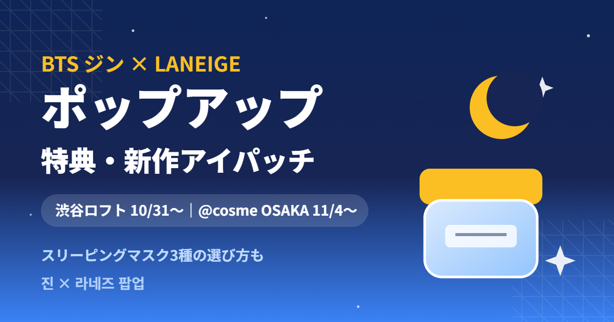 BTSジン×LANEIGEポップアップ 特典・新作アイパッチ