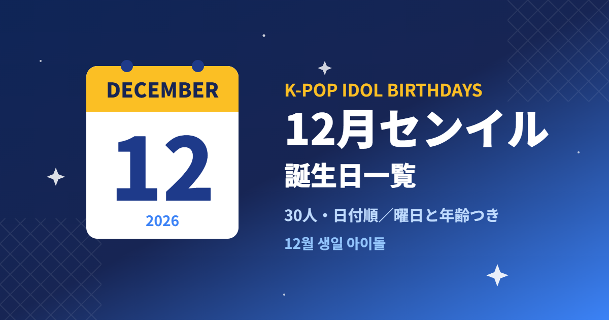 12月センイル｜K-POPアイドル誕生日一覧2026