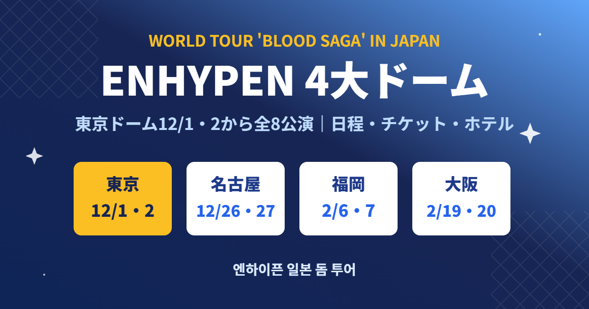 ENHYPEN初の4大ドームツアー BLOOD SAGA IN JAPAN 日程・チケット・ホテルガイド