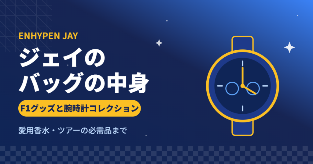 ENHYPENジェイのバッグの中身・F1グッズと腕時計コレクション