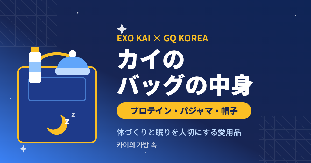 EXOカイのバッグの中身