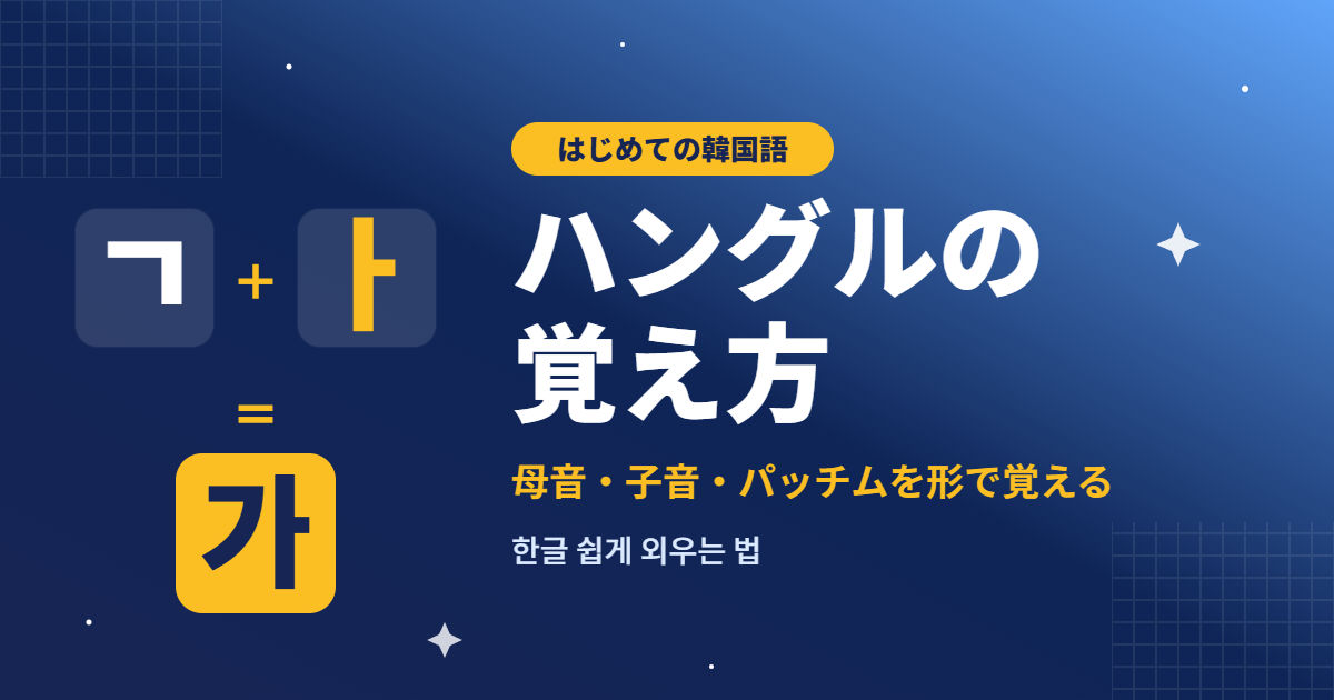 ハングルの覚え方|母音・子音・パッチムを形で覚える