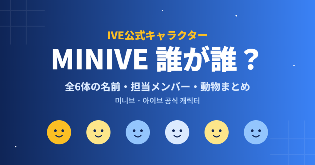 IVE公式キャラクターMINIVE 誰が誰？全6体の名前・担当メンバー・動物まとめ