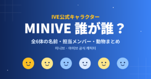IVE公式キャラクターMINIVE 誰が誰？全6体の名前・担当メンバー・動物まとめ