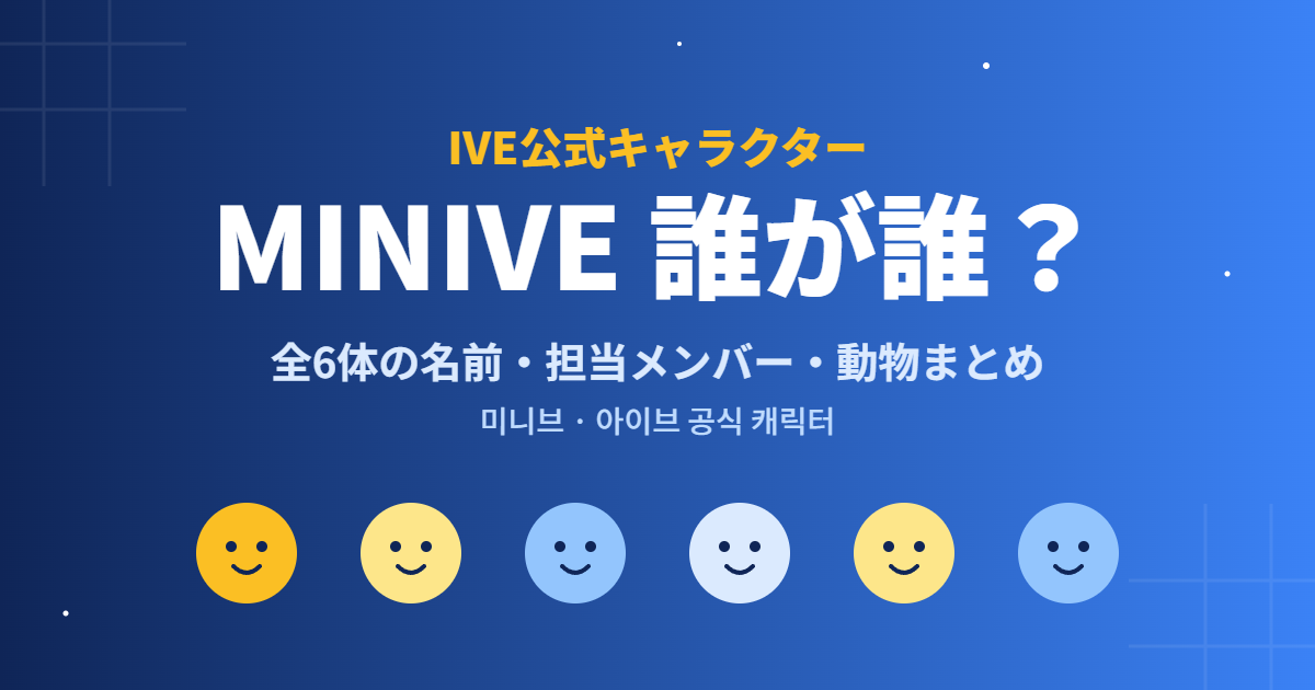 IVE公式キャラクターMINIVE 誰が誰？全6体の名前・担当メンバー・動物まとめ
