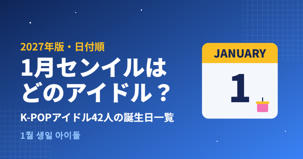 1月センイルはどのアイドル?K-POPアイドル誕生日一覧 2027年版