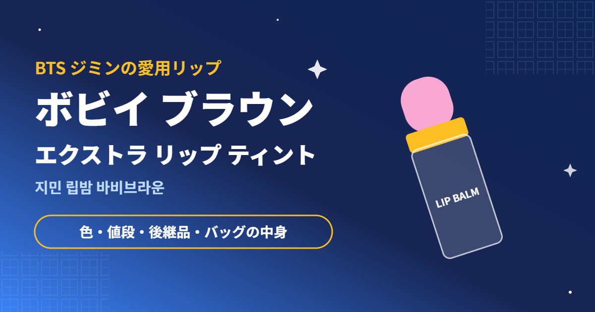 BTSジミンの愛用リップ ボビイ ブラウン エクストラ リップ ティント
