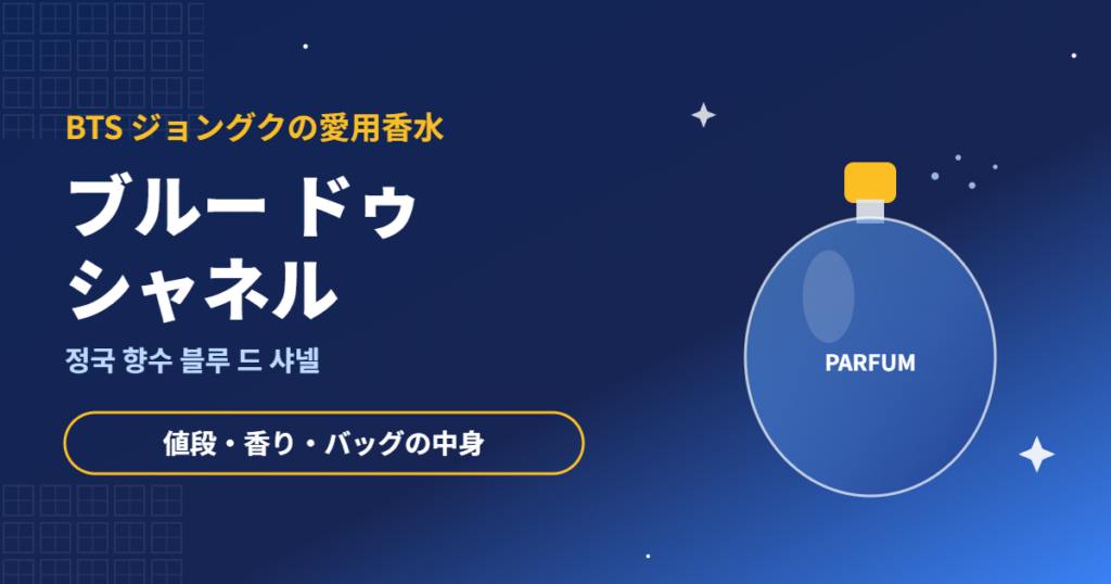 BTSジョングクの愛用香水 ブルー ドゥ シャネル