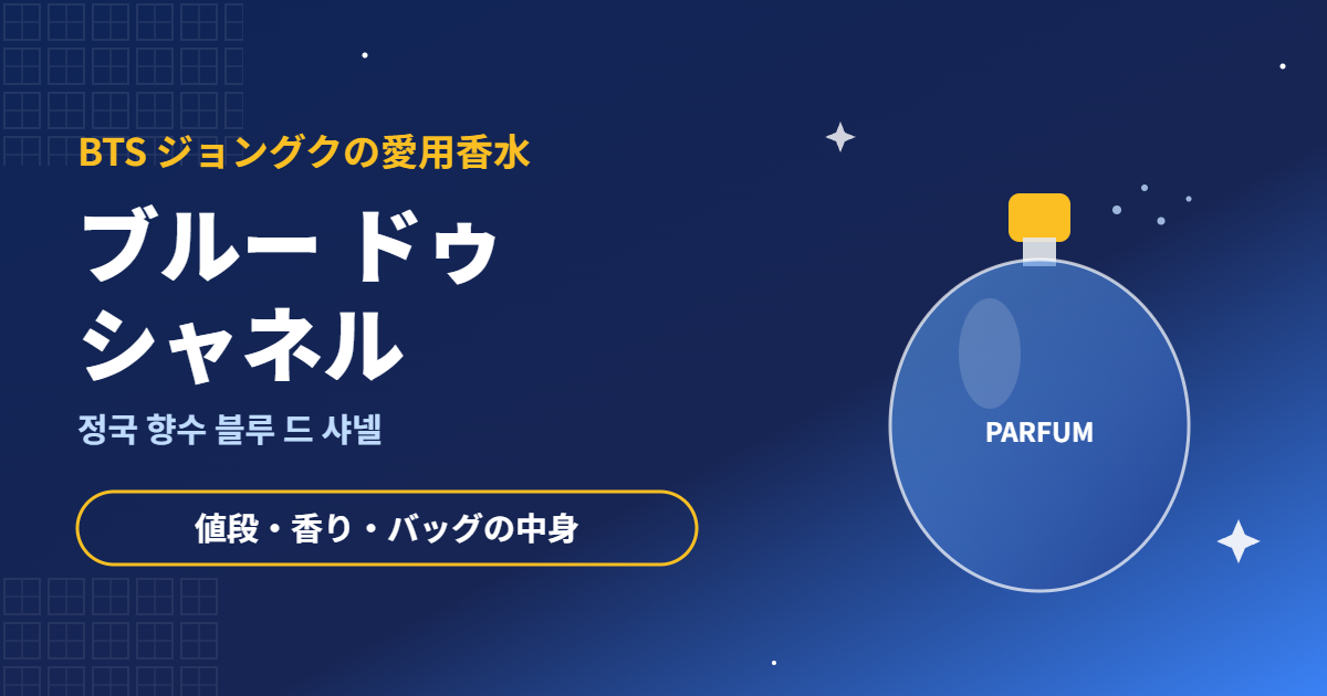 BTSジョングクの愛用香水 ブルー ドゥ シャネル